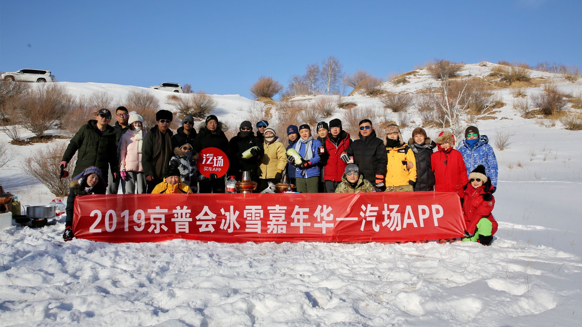 【视频】涮火锅刷雪窝，穿越乌兰布统，汽场&京普会车队这么豁