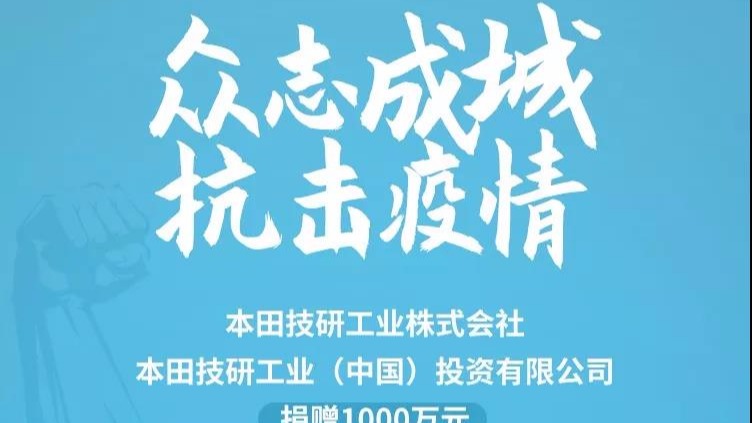 同心协力！Honda向湖北省红十字会捐赠1000万