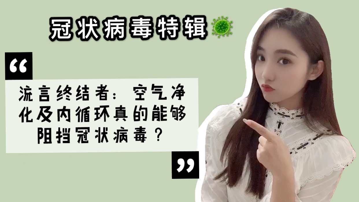 【视频】流言终结者：空气净化及内循环真的能够阻挡冠状病毒？