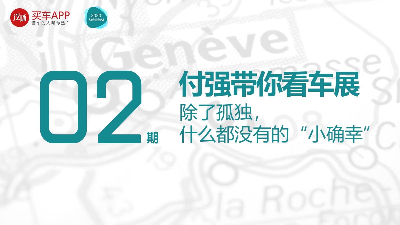 【视频】付强带你看车展02期：除了孤独，什么都没有的“小确幸”