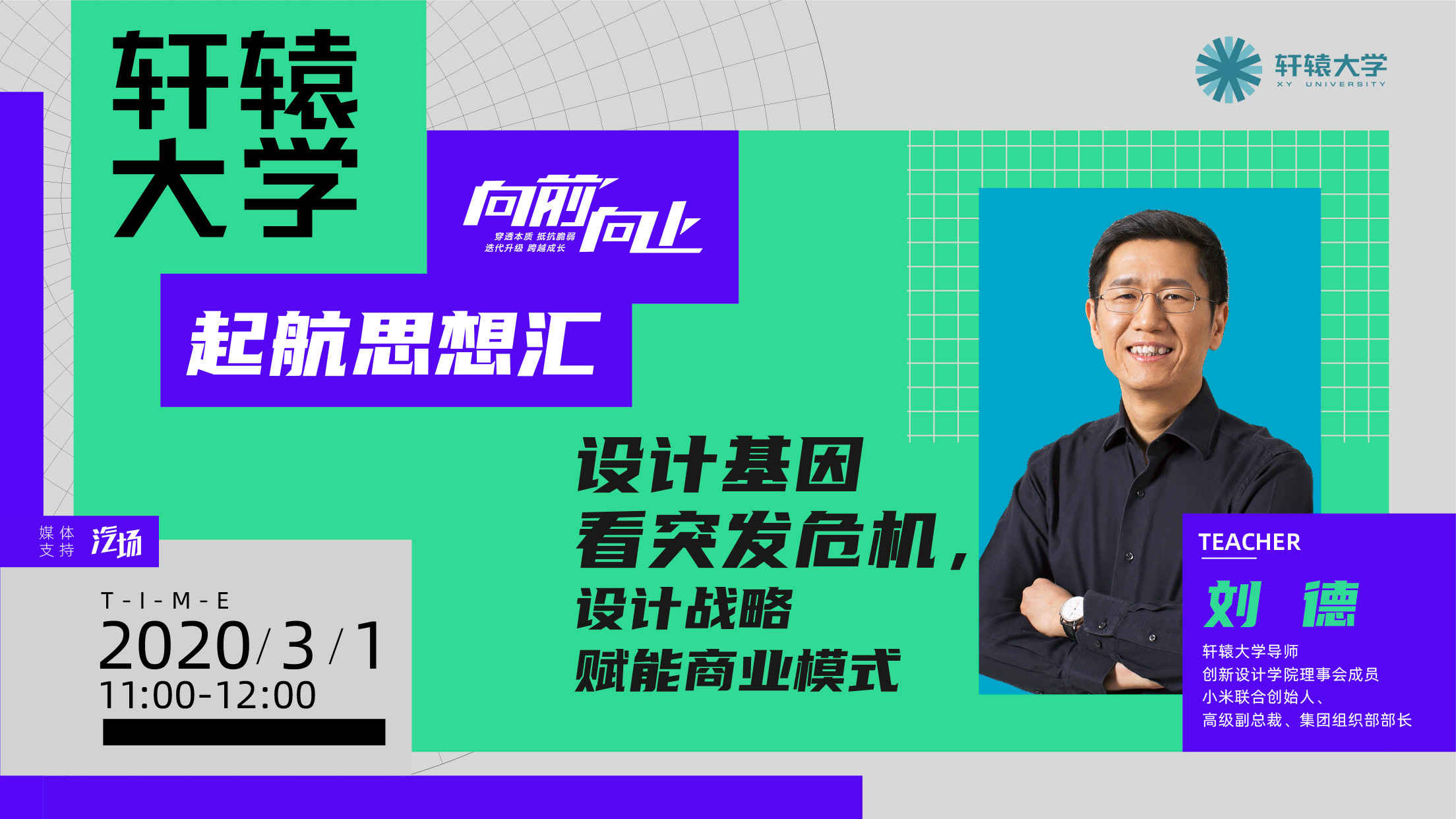 【视频】刘德：设计基因看突发危机，设计战略赋能商业模式