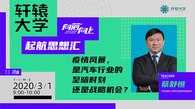 【视频】蔡舒恒：疫情风暴，是汽车行业的至暗时刻还是战略机会？