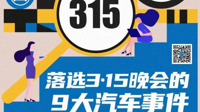 落选3·15晚会的9大汽车事件