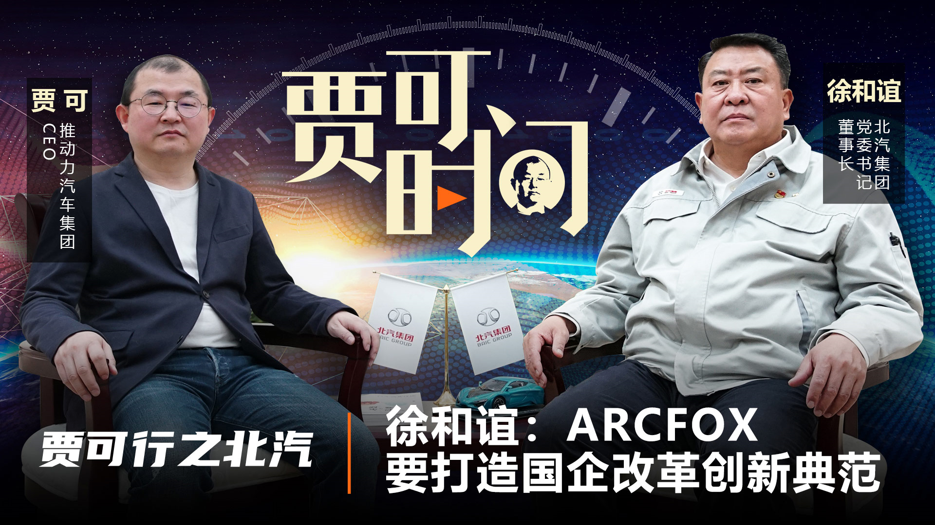 【视频】徐和谊：ARCFOX要打造国企改革创新典范 | 贾可行之北汽