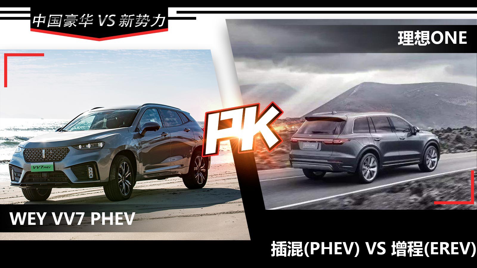 理想ONE VS VV7 PHEV，一个拼命证明自己行，一个让你后顾无忧