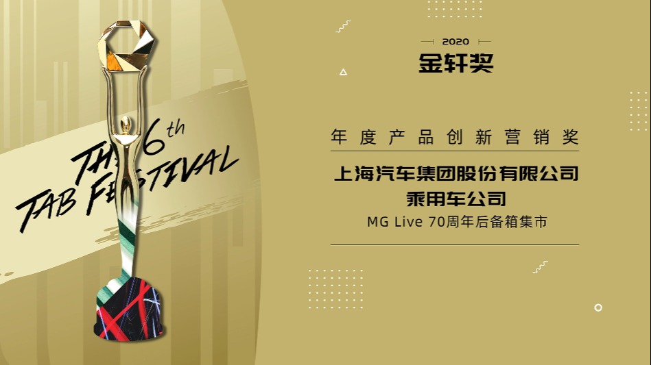 MG：国内第一个采用售票形式的新车发布会