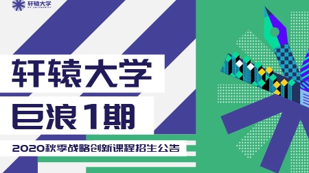 巨浪等你来！ 全球汽车产业顶级战略研习课程出炉！