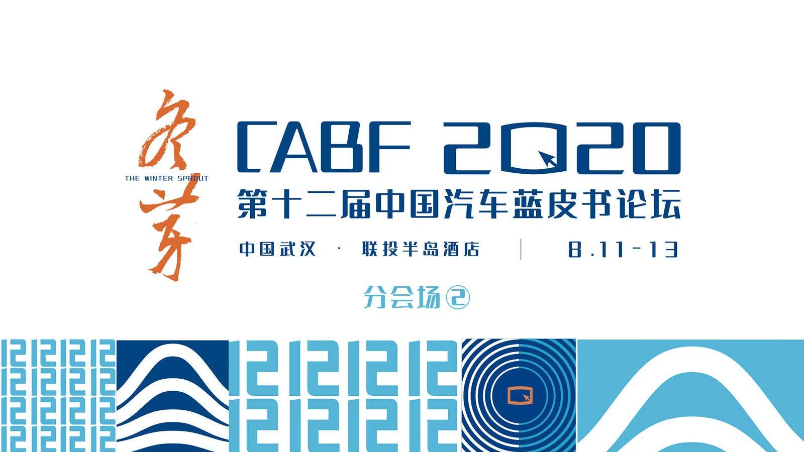 2020第十二届中国汽车蓝皮书论坛·分会场之二·Day3