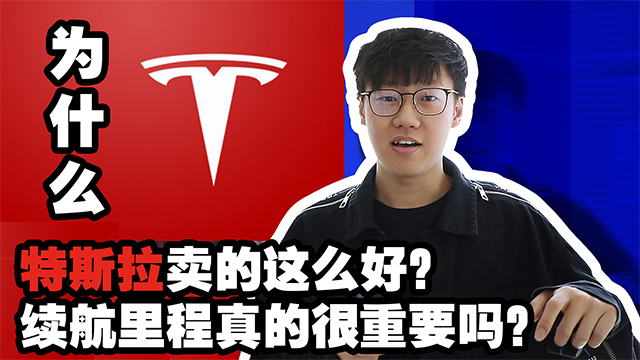 【视频】为什么特斯拉卖的这么好？续航里程真的很重要吗？