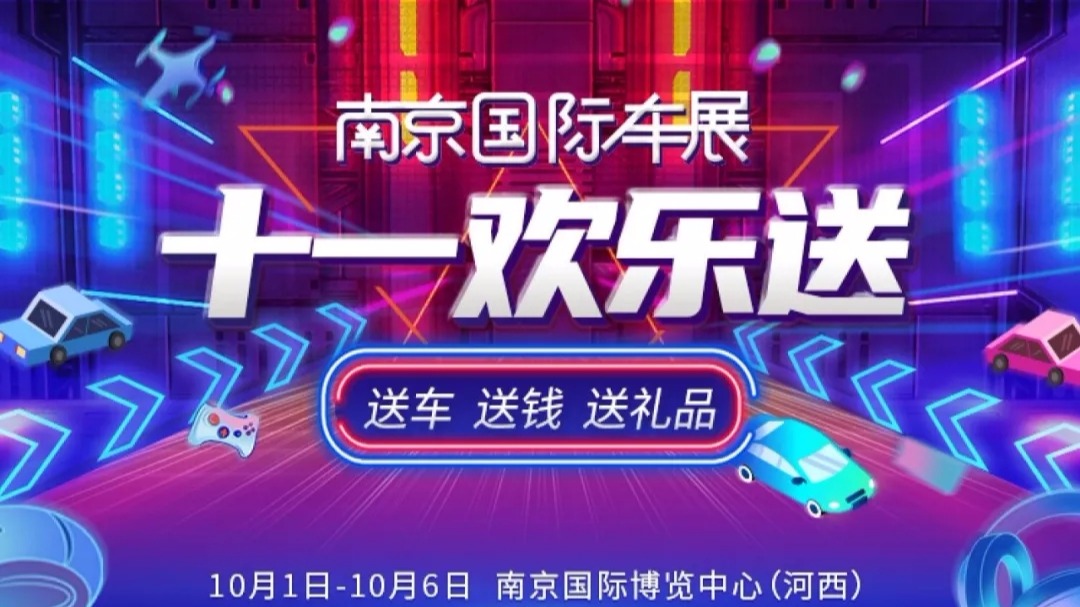 2020（第十九届）南京国际车展门票正式开售