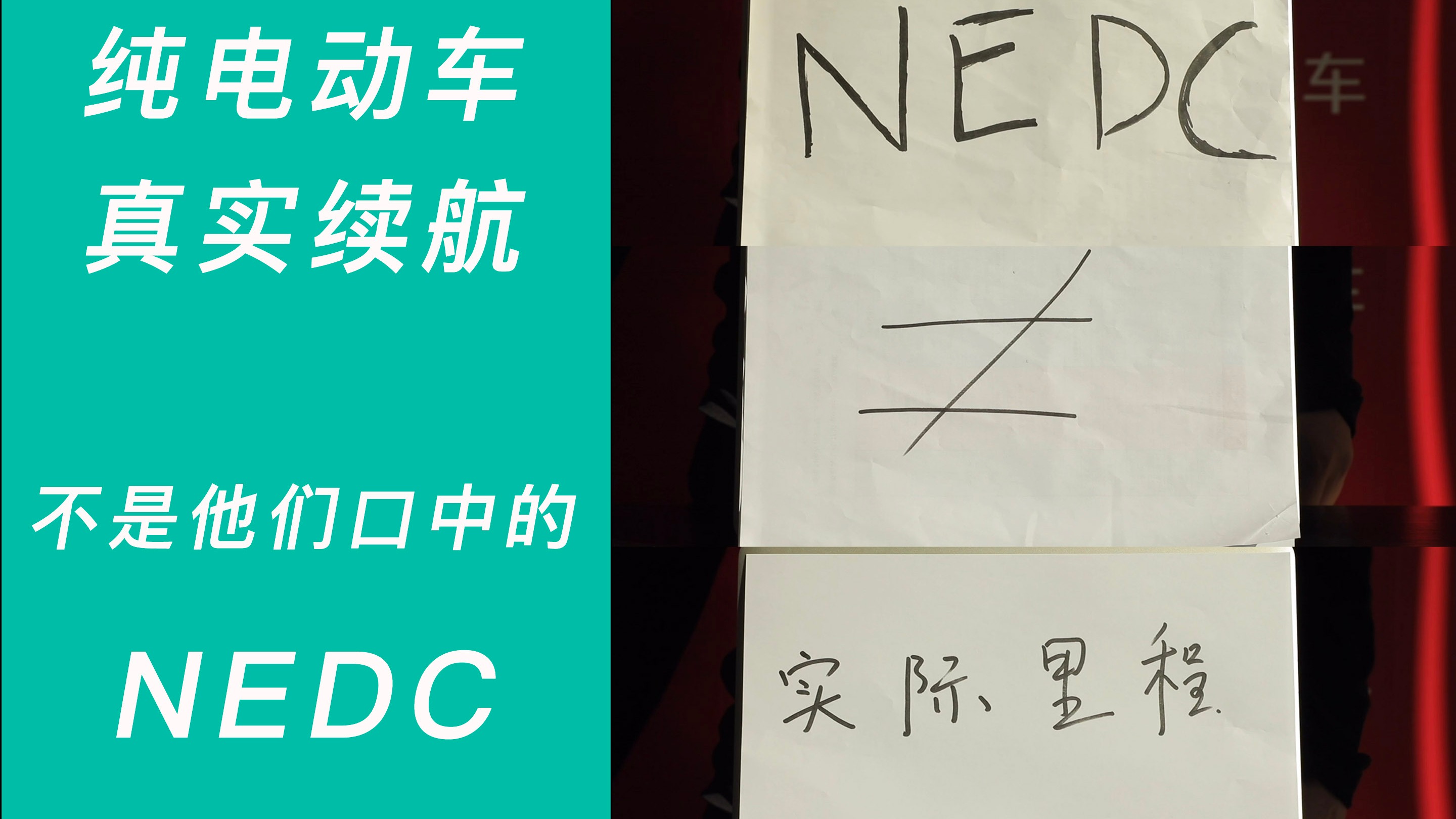 别被忽悠了！NEDC续航里程根本不是实际续航里程！