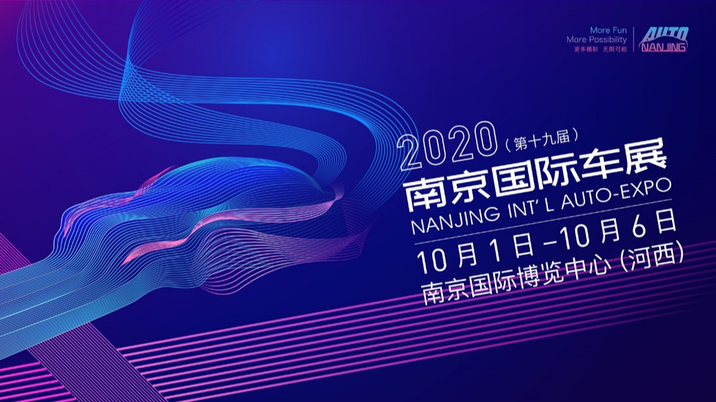 2020（第十九届）南京国际车展即将开幕 展会亮点提前剧透