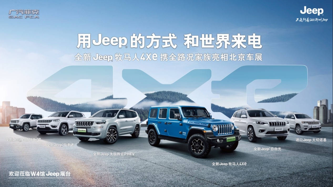 Jeep全面进军新能源，正式发布4xe电动车家族型谱