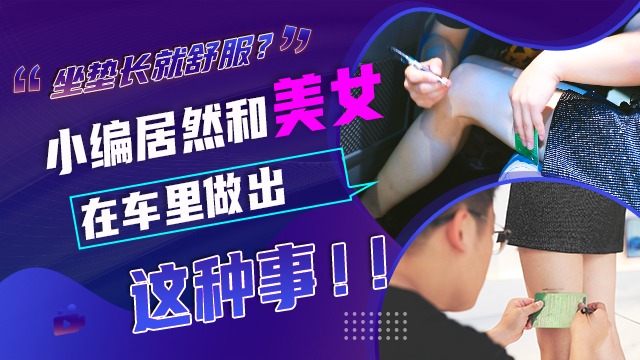 【视频】车模实测，一米多的长腿体验，奔驰奥迪扛不住了