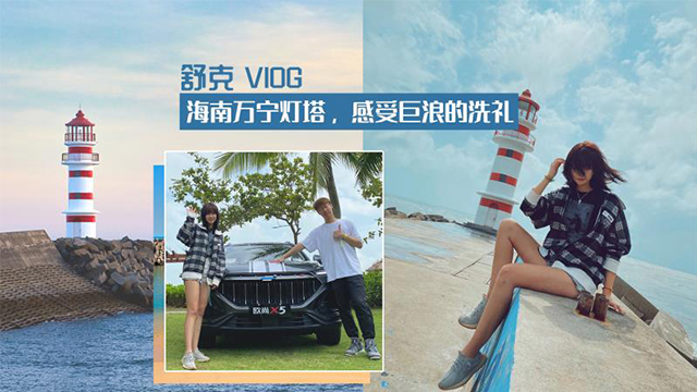 【视频】舒克Vlog：海南万宁灯塔，感受巨浪的洗礼，躲在长安欧尚X5里唱到嗨~