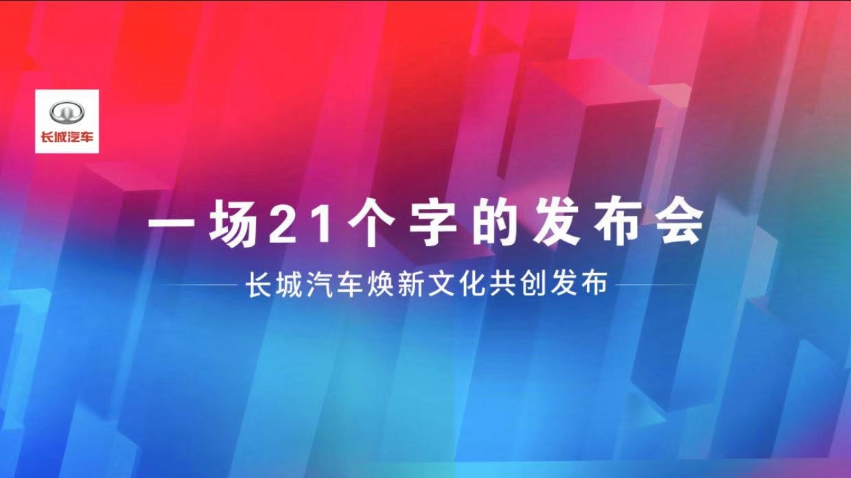 21个字焕新企业文化，长城汽车加速新一轮机制变革