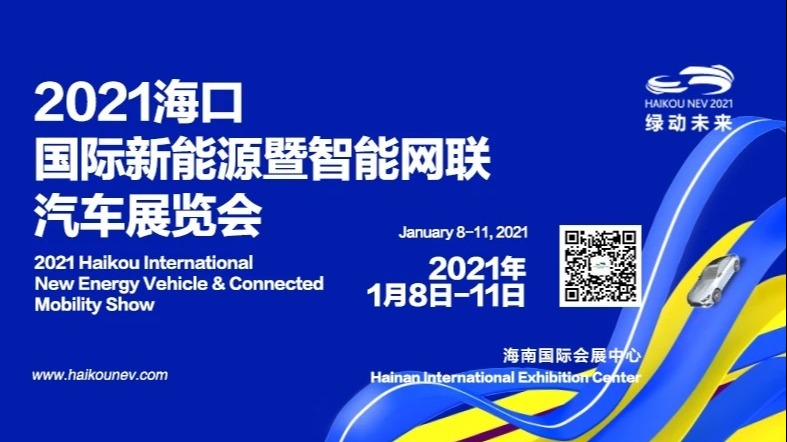 2021（第三届）海口国际新能源暨智能网联汽车展览会即将盛大开幕