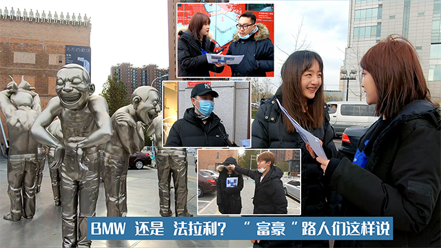 【视频】BMW还是法拉利？“富豪”路人们这样说