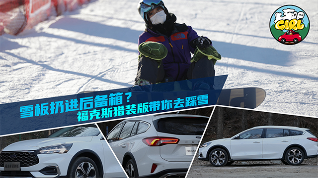 【视频】雪板扔进后备箱？福克斯猎装版带你去踩雪