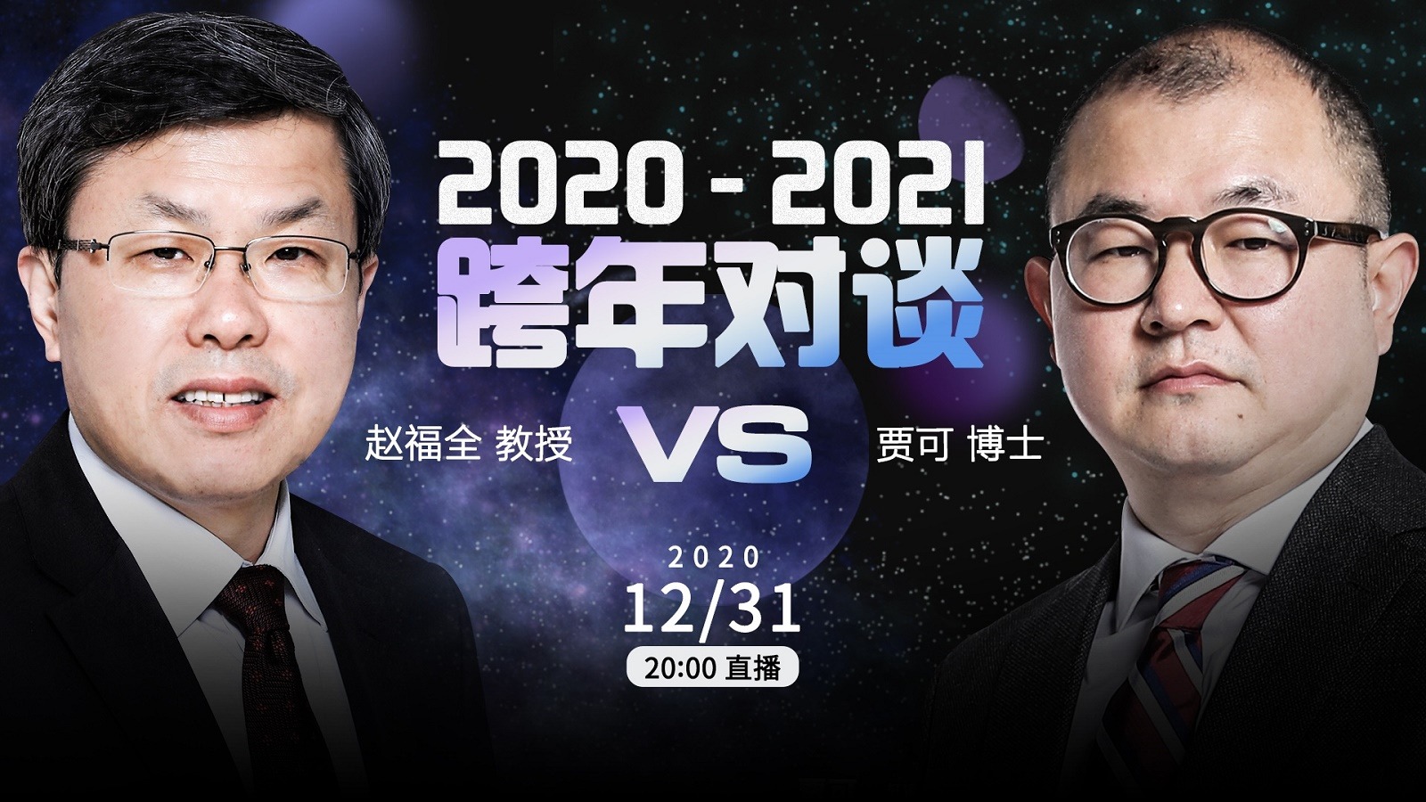 2020-2021 跨年对谈 贾可博士vs赵福全教授