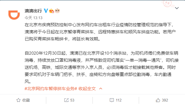 滴滴暂停北京拼车业务:免费为司机做车辆消毒