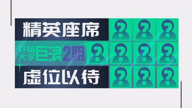 轩辕大学巨浪2期30位学员成团在即，看看他们都是谁