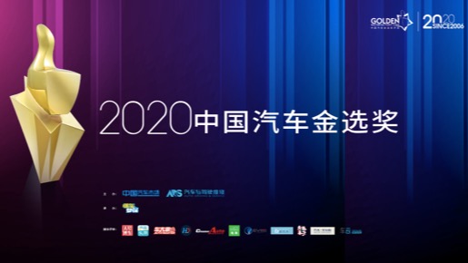 诠释用户需求，“金”选价值车型，2020中国汽车金选奖年度榜单揭晓