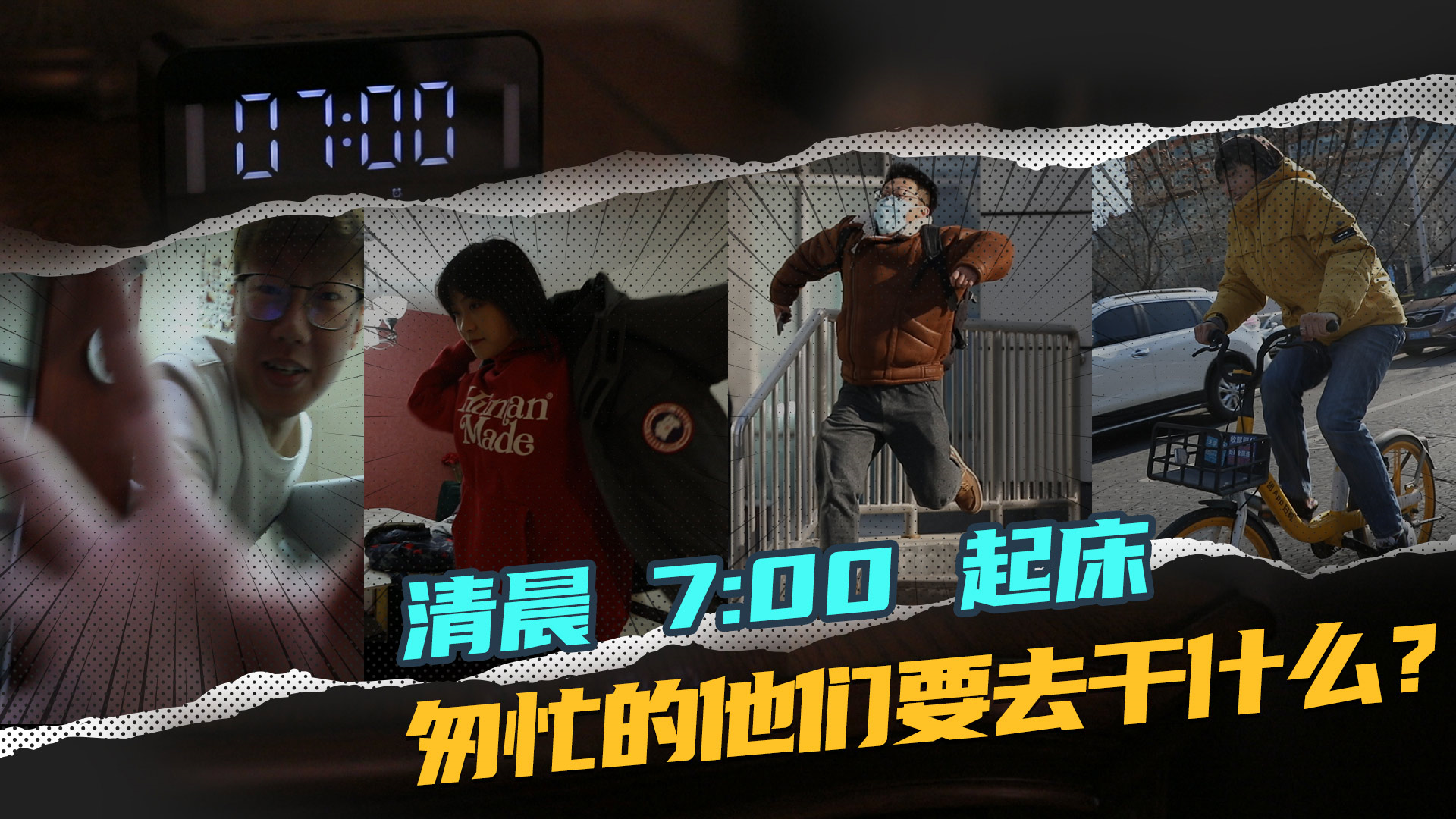 【牛年驾到】|【视频】7:00清晨起床，匆忙的他们要去干什么？