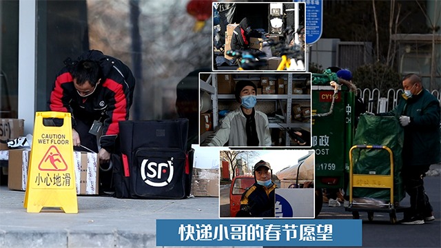 【牛年驾到】|【视频】快递小哥的春节愿望