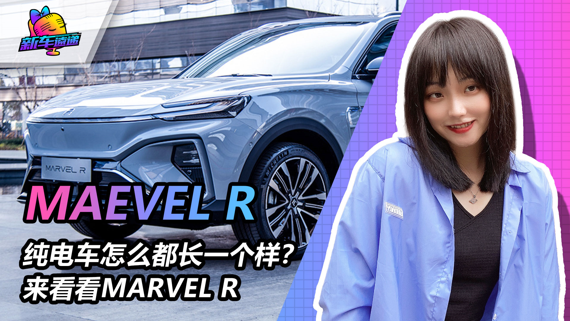 【视频】纯电车怎么都长一个样？来看看MARVEL R