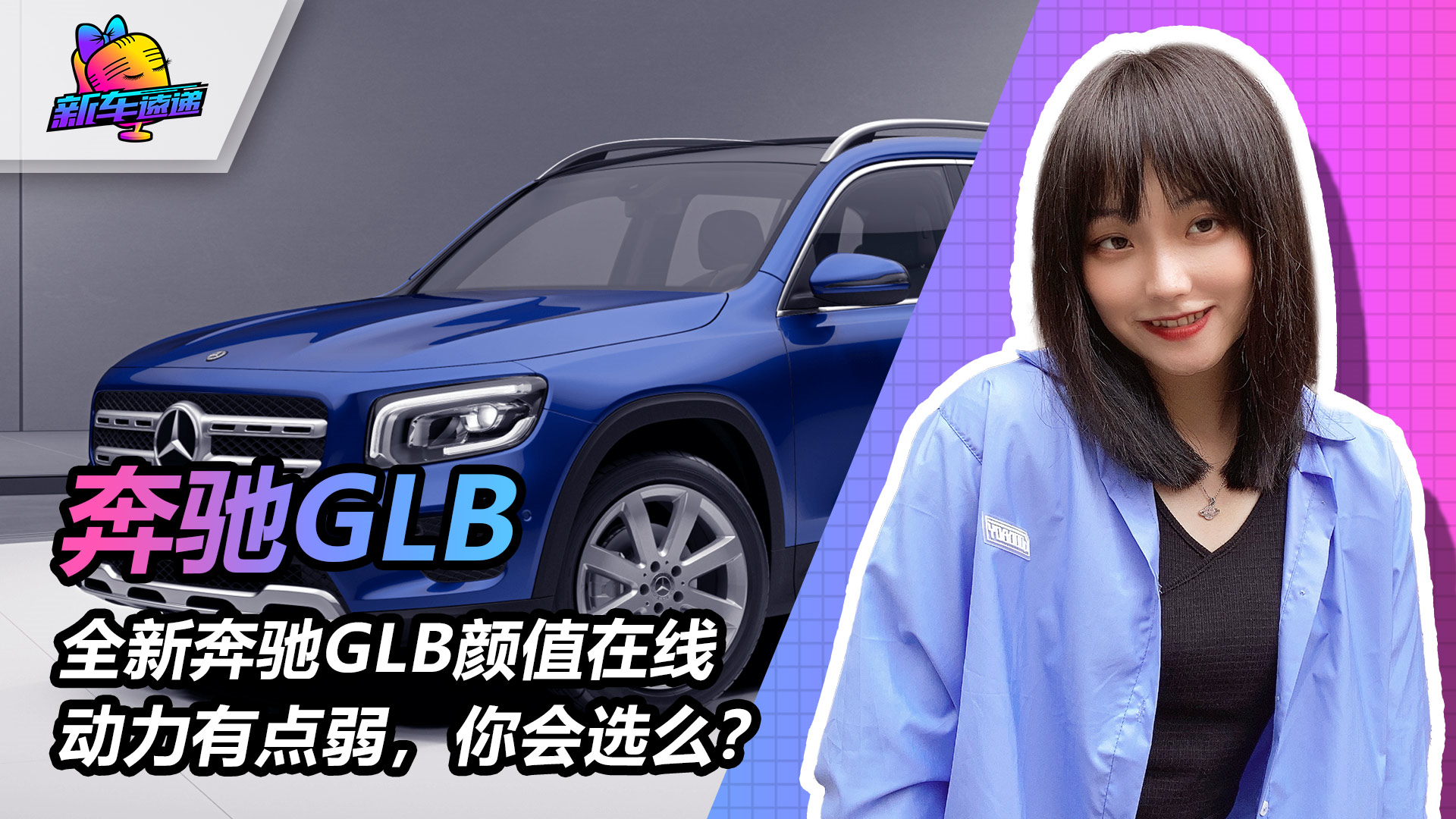 【新车速递】全新奔驰GLB颜值在线 ，动力有点弱，你会选么？