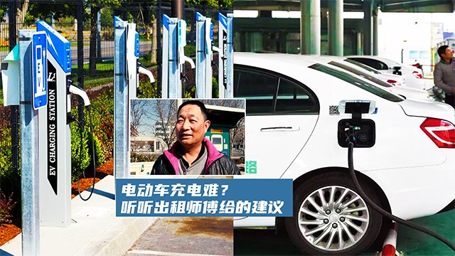 【他她选车】电动车充电难？听听出租师傅给的建议
