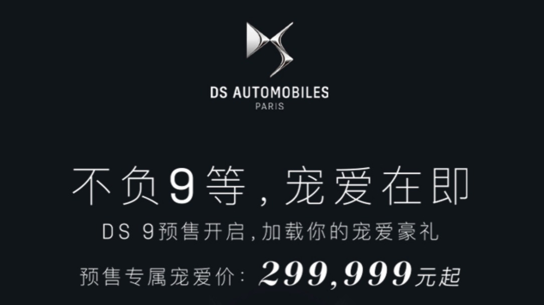 DS 9公布中国市场预售价29.9999万起