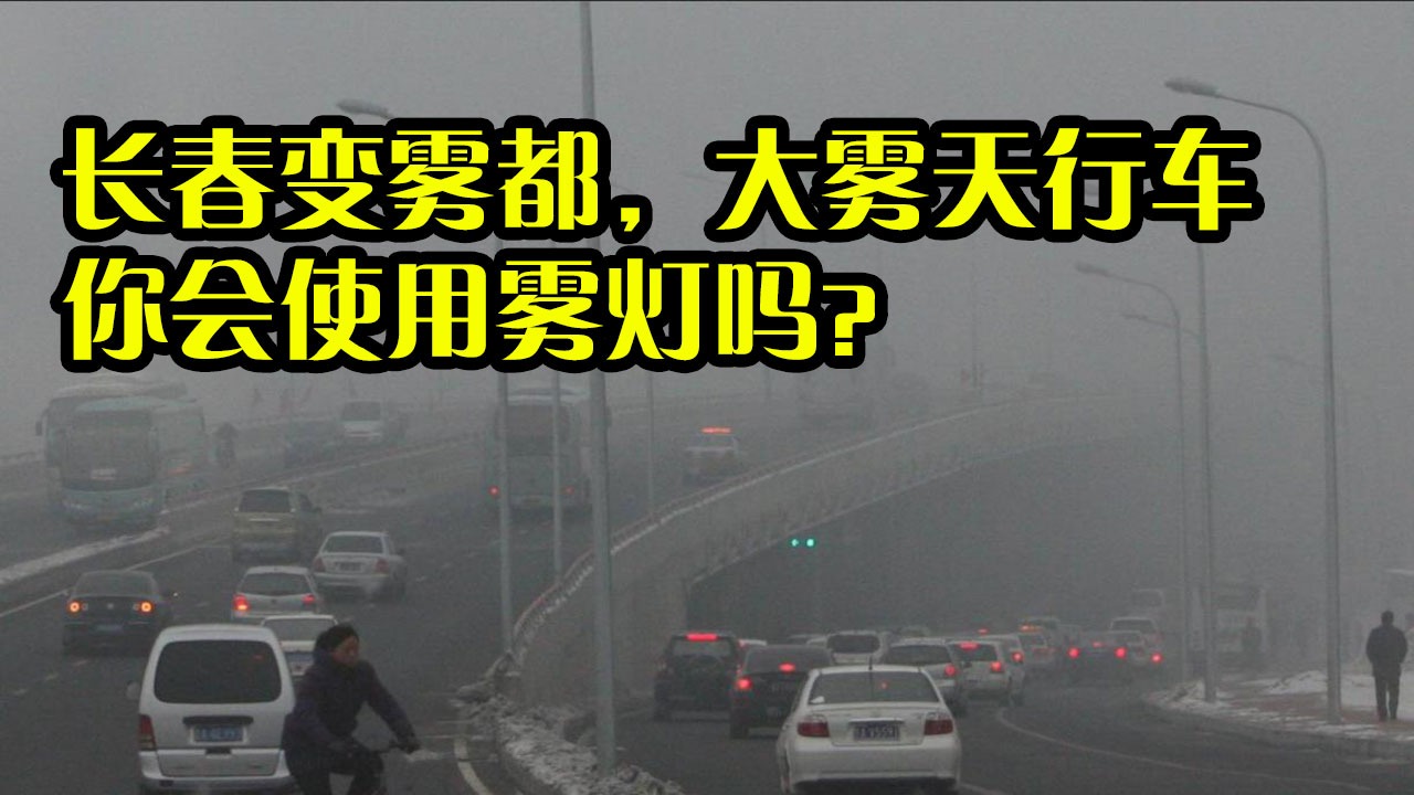 长春变雾都，大雾天行车，你会使用雾灯吗？