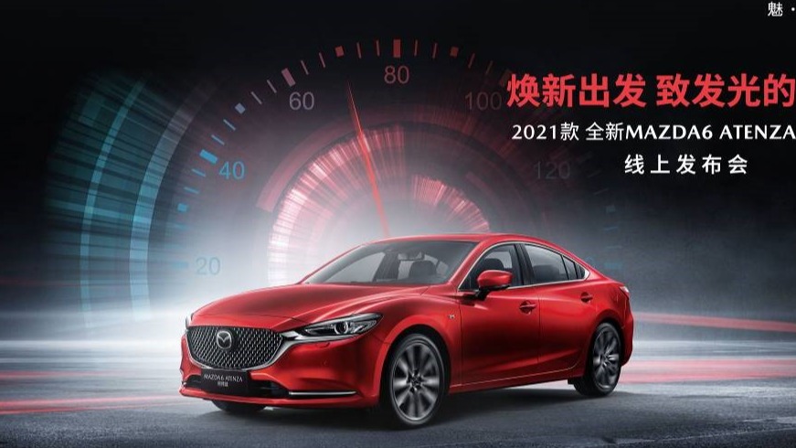 17万起 2021款MAZDA6 ATENZA阿特兹正式上市