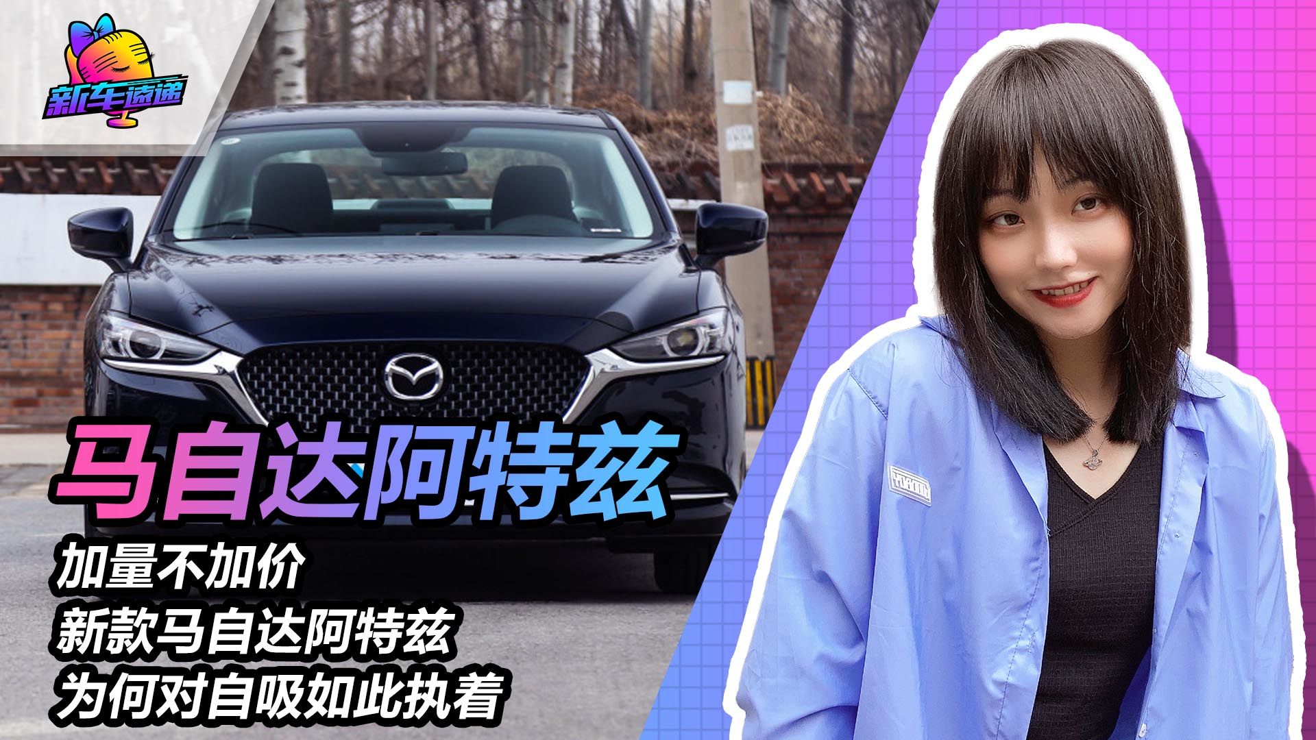 【新车速递】加量不加价 新款马自达阿特兹为何对自吸如此执着 