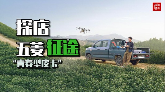 探店视频首发，五菱征途正式售价5.88万起，青春型皮卡，随你造！