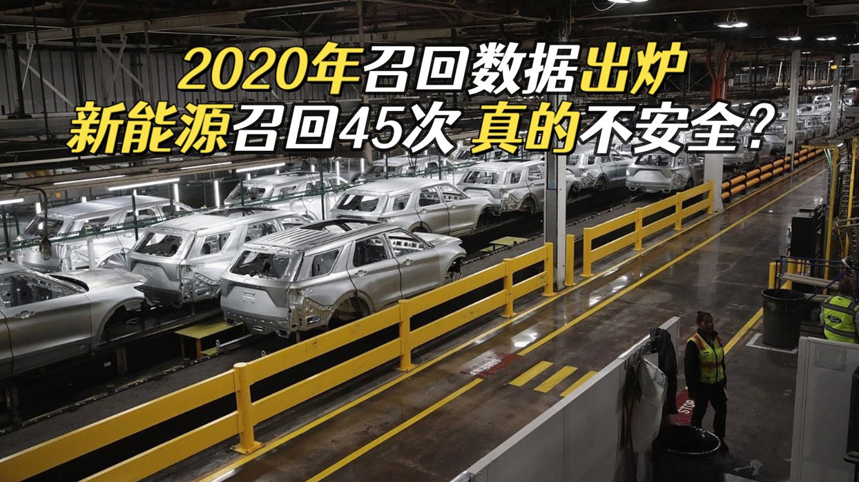 2020年召回数据出炉，新能源召回45次，发动机依然是重灾区？