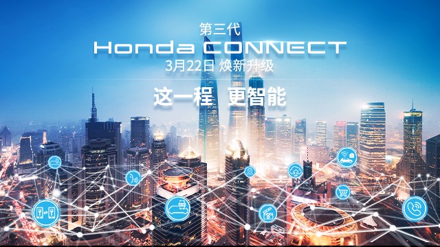 本田也有智能AI系统了，第三代Honda CONNECT已发布