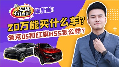 领克05和红旗HS5，都是高端SUV，20万买谁才不吃亏？