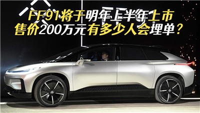 不愧是贾跃亭，FF91将于明年上半年上市，国内售价200万元