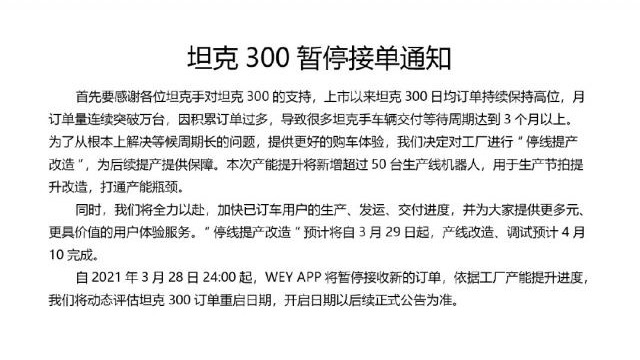 销量火爆 供不应求？坦克300将暂停接受新订单