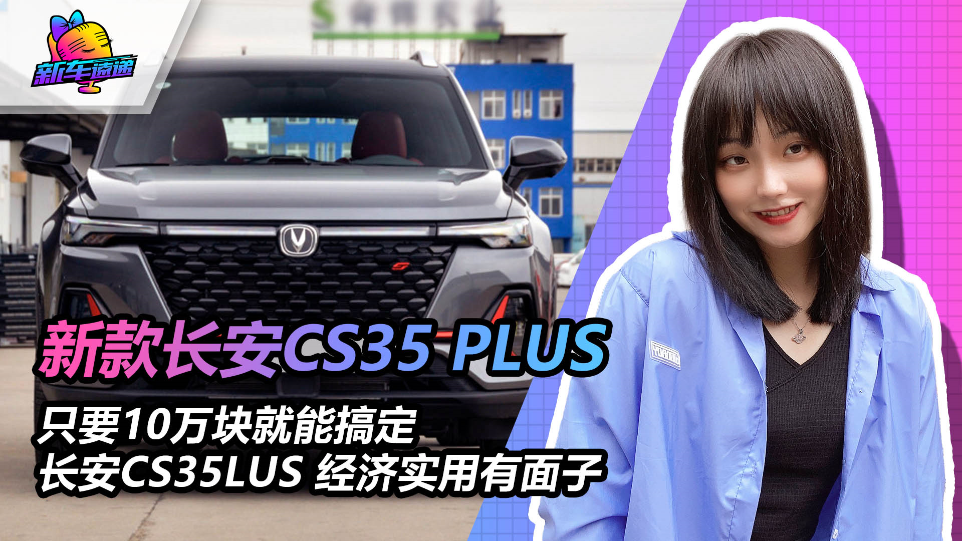 【新车速递】只要10万块就能搞定  长安CS35LUS 经济实用有面子