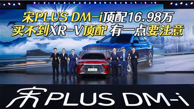 宋PLUS DM-i上市，16.98万买不到XR-V顶配，但有一点要注意