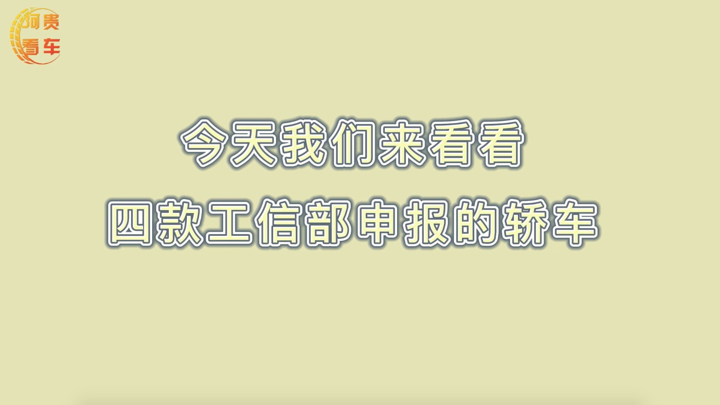 四款全新轿车申报图公布，想买轿车的速看！