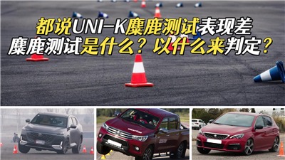 都说UNI-K麋鹿测试表现差，麋鹿测试到底是什么？以什么来判定？