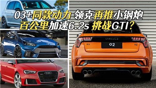 领克03+同款动力，领克再推小钢炮，百公里加速6.2s挑战GTI？