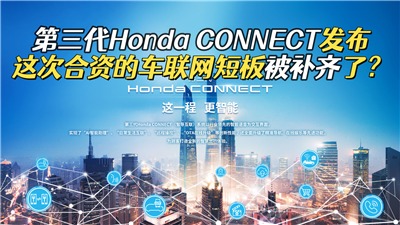 第三代Honda CONNECT发布，有哪些升级？达到行业主流水平？