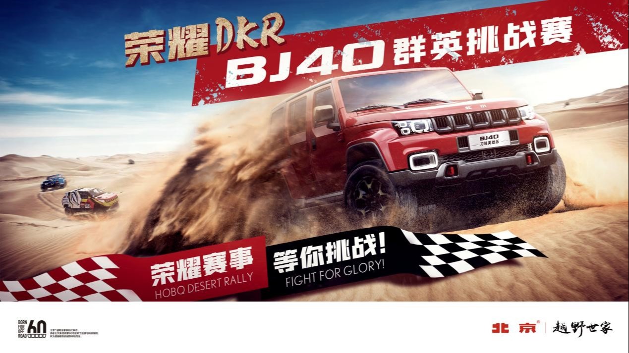 最强王者排位赛全面开战，“BJ40荣耀DKR”展越野豪情