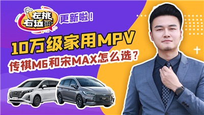 10万级家用MPV，传祺M6和宋MAX，到底谁更优秀？